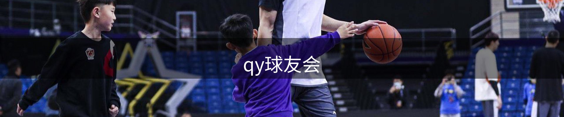 qy球友会